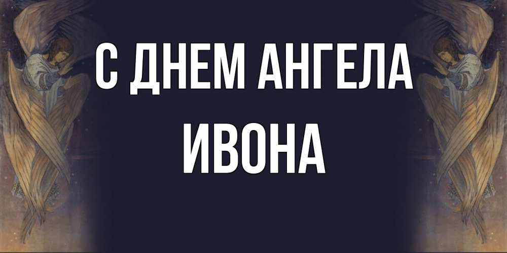 Открытка  с именем. Ивона, С днем ангела  