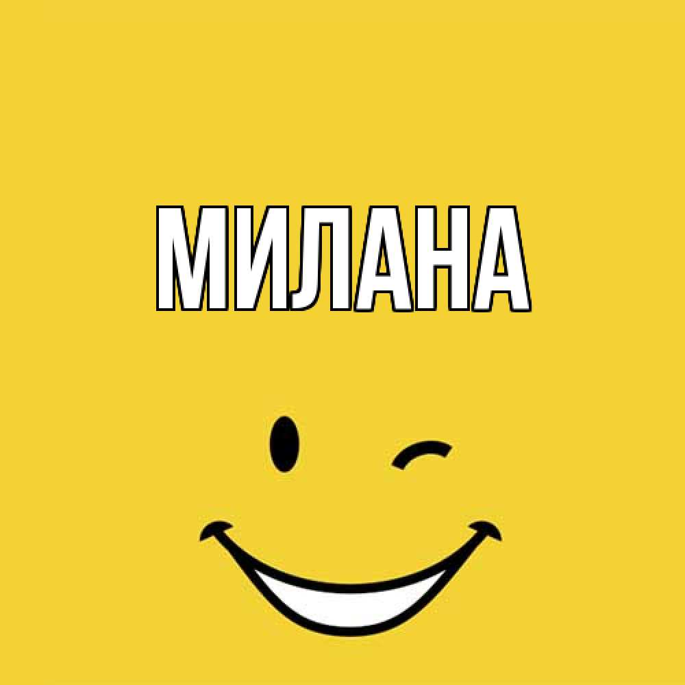 Открытка  с именем. Милана, Главная  
