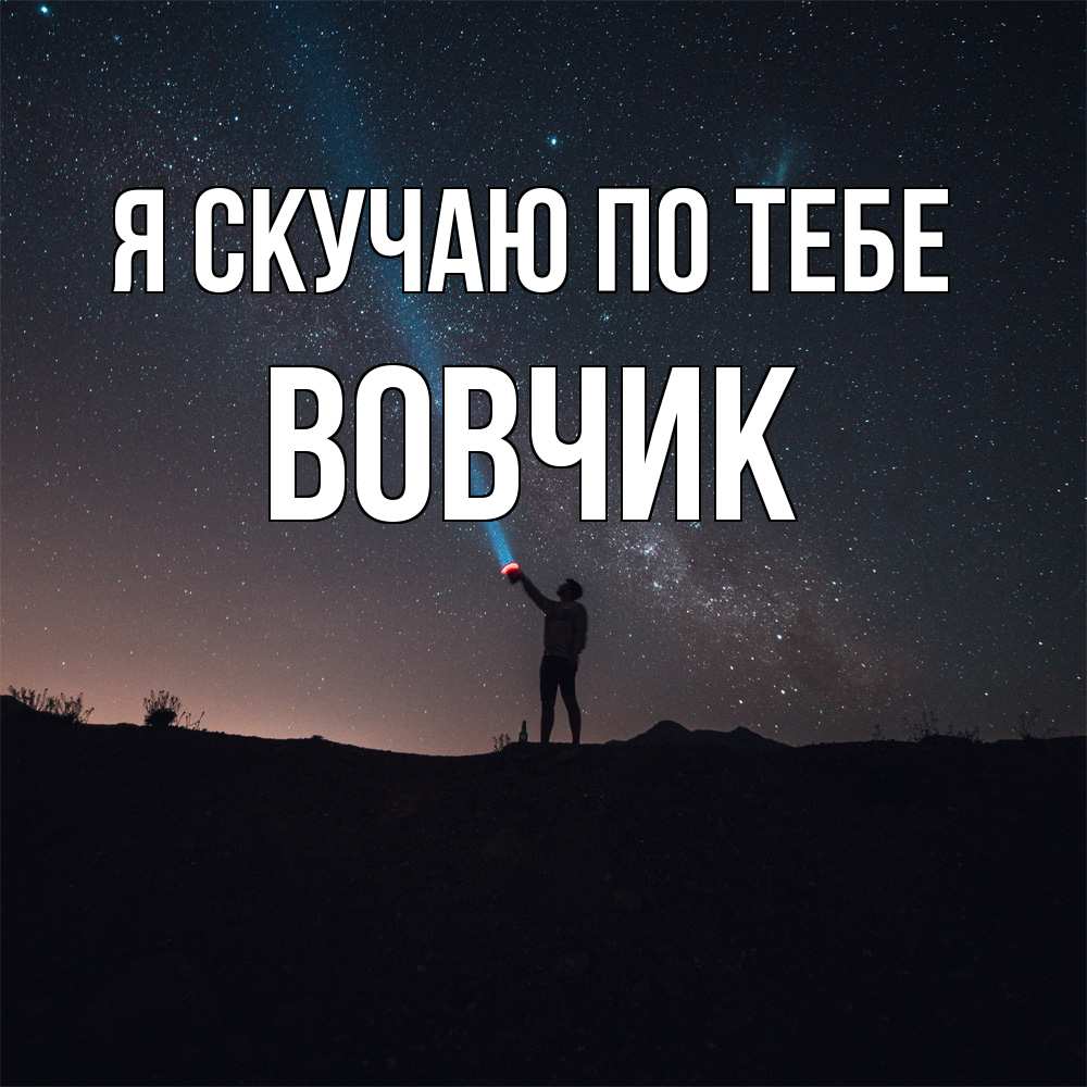 Открытка  с именем. вовчик, Я скучаю по тебе  