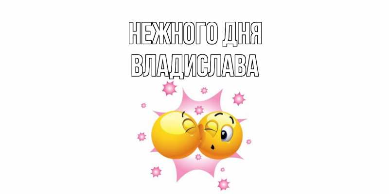 Картинка Нежного дня, Владислава
