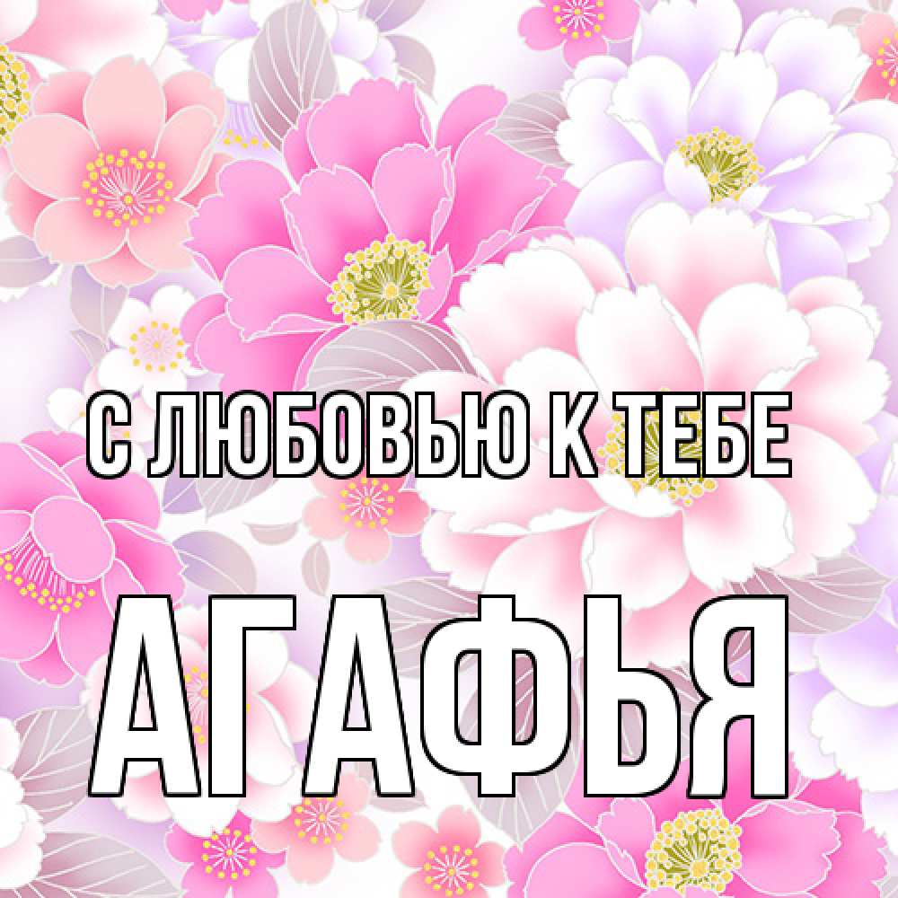 Открытка  с именем. Агафья, С любовью к тебе  