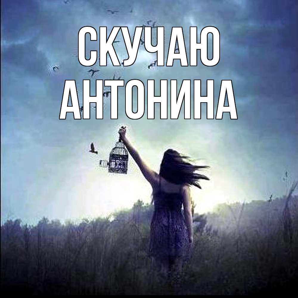 Открытка  с именем. Антонина, Скучаю  