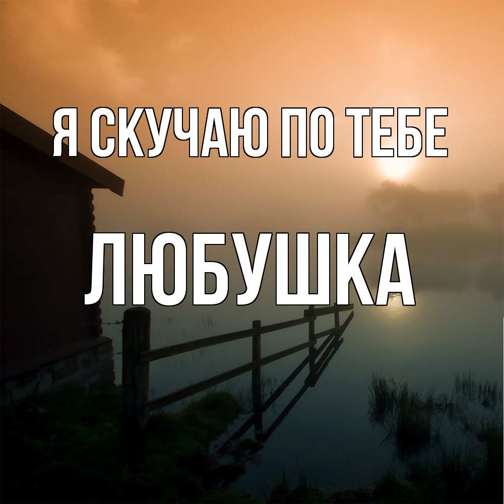 Открытка  с именем. Любушка, Я скучаю по тебе  