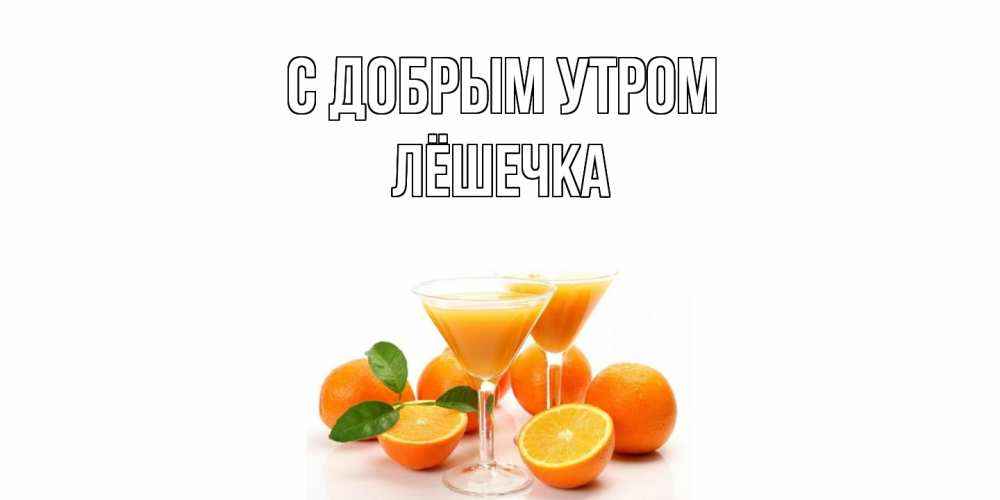 Открытка  с именем. Лёшечка, С добрым утром  