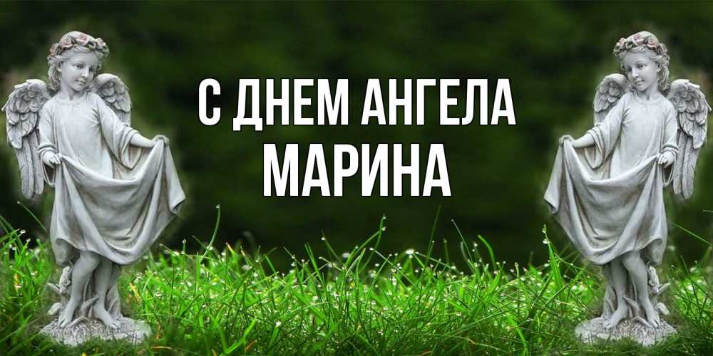 Открытка  с именем. Марина, С днем ангела  