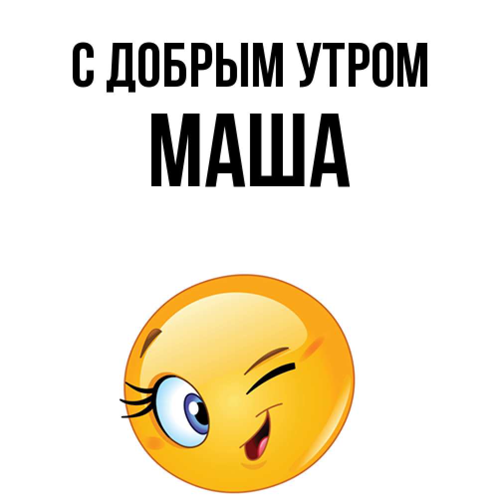 Открытка  с именем. Маша, С добрым утром  