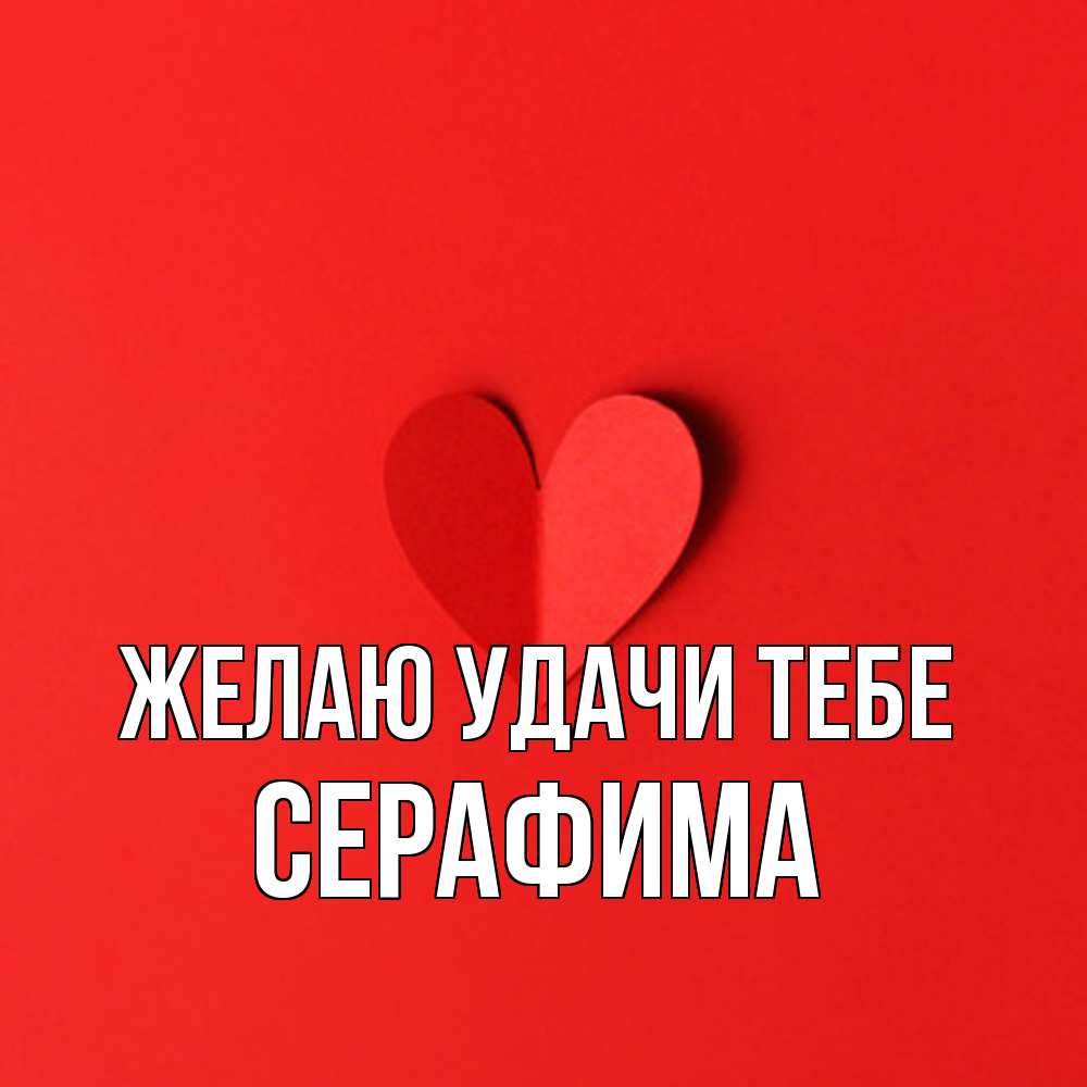 Открытка  с именем. Серафима, Желаю удачи тебе  