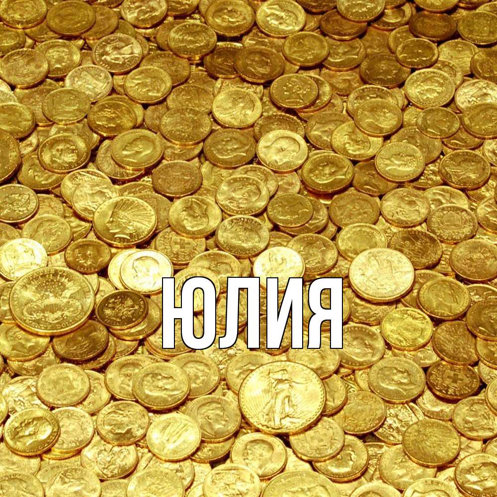 Открытка  с именем. Юлия, Главная  