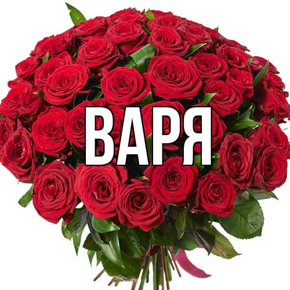 Открытка  с именем. варя, Главная  