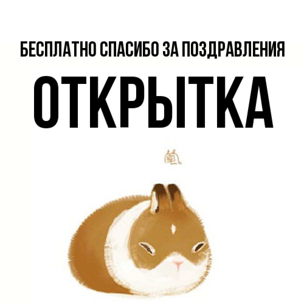 Открытка  с именем. открытка, Спасибо за поздравления  