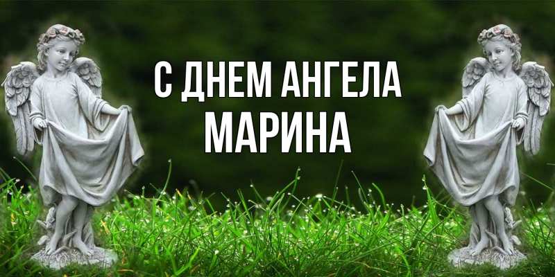 Картинка С днем ангела, Марина