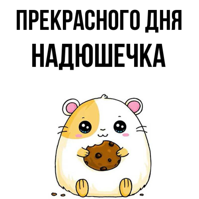 Картинка Прекрасного дня, Надюшечка