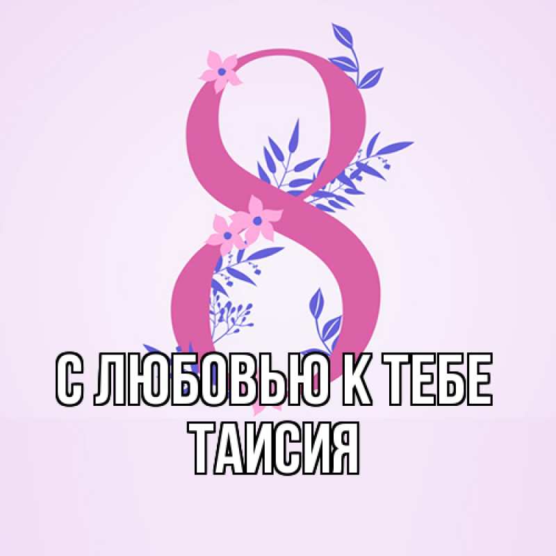 Картинка С любовью к тебе, Таисия