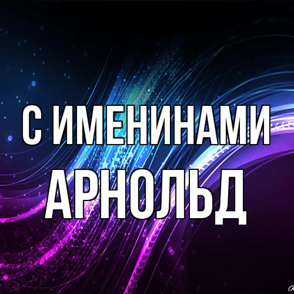 Открытка  с именем. Арнольд, С именинами  