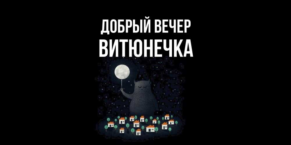 Открытка  с именем. Витюнечка, Добрый вечер  