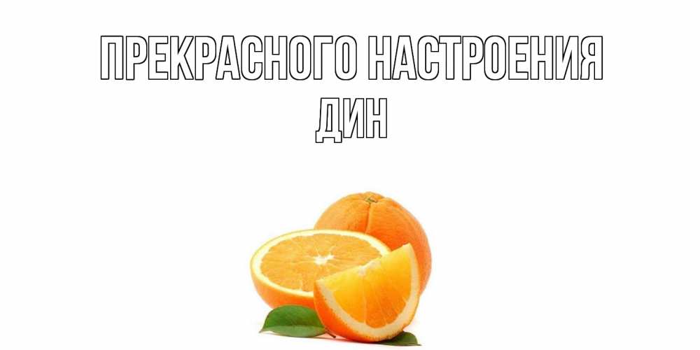 Открытка  с именем. Дин, Прекрасного настроения  