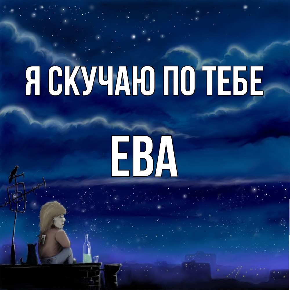 Открытка  с именем. Ева, Я скучаю по тебе  