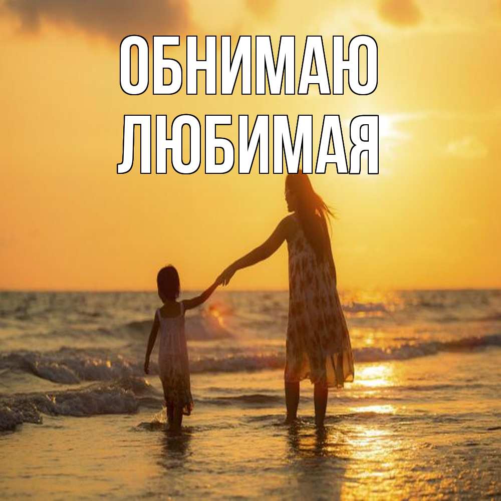 Открытка  с именем. Любимая, Обнимаю  