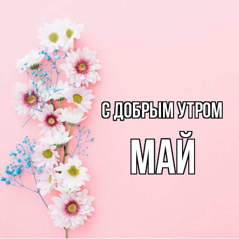 Открытка  с именем. Май, С добрым утром  