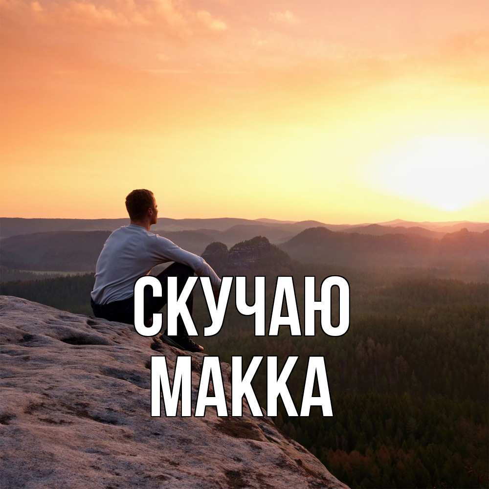 Открытка  с именем. Макка, Скучаю  