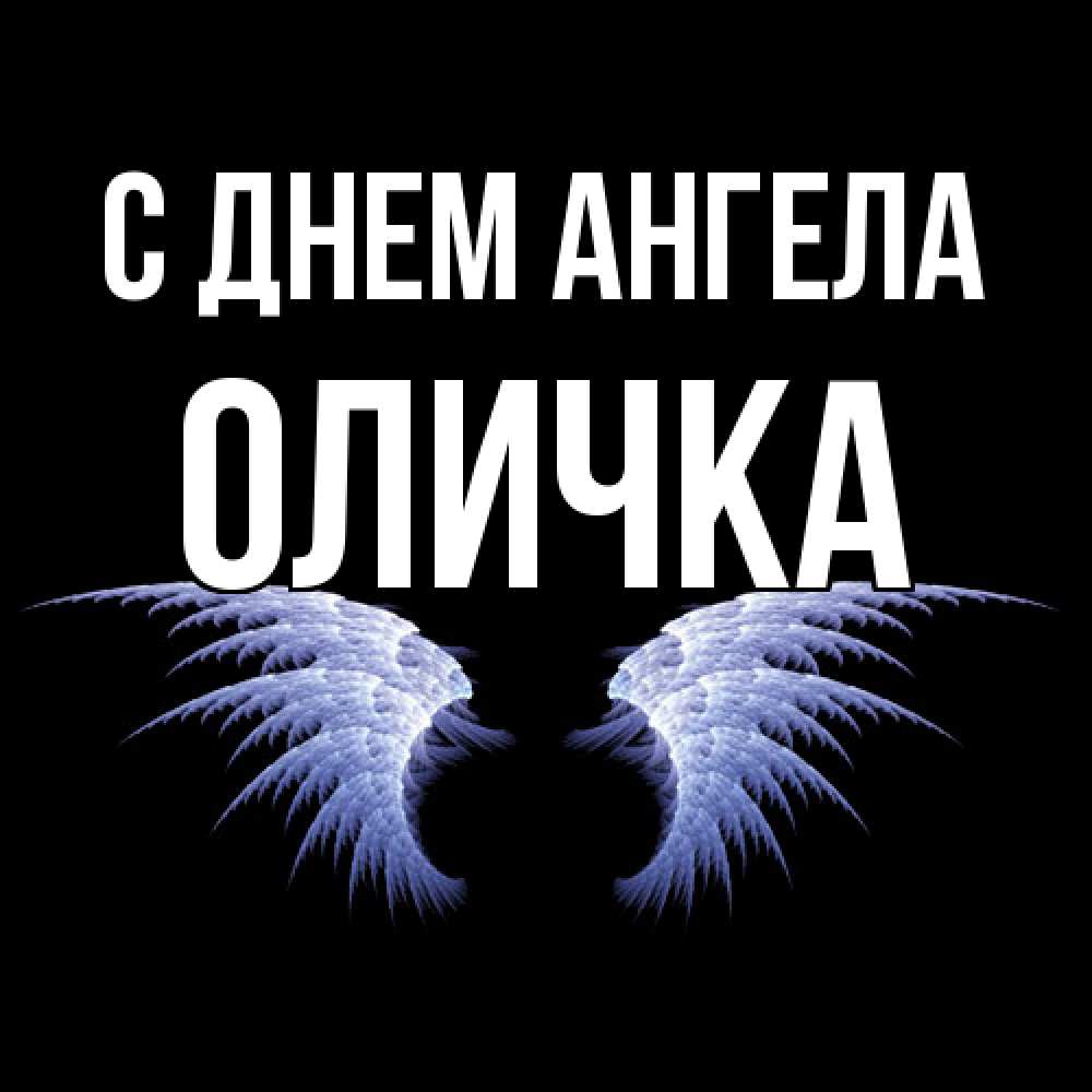 Открытка  с именем. Оличка, С днем ангела  