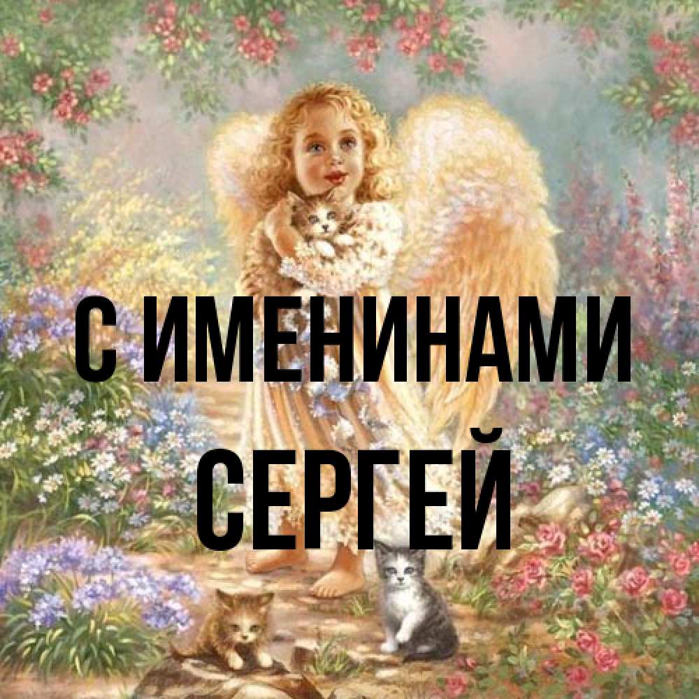 Открытка  с именем. Сергей, С именинами  