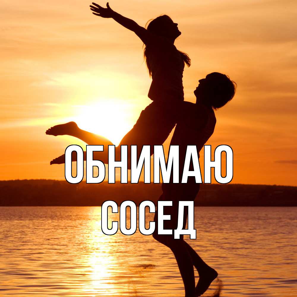 Открытка  с именем. Сосед, Обнимаю  