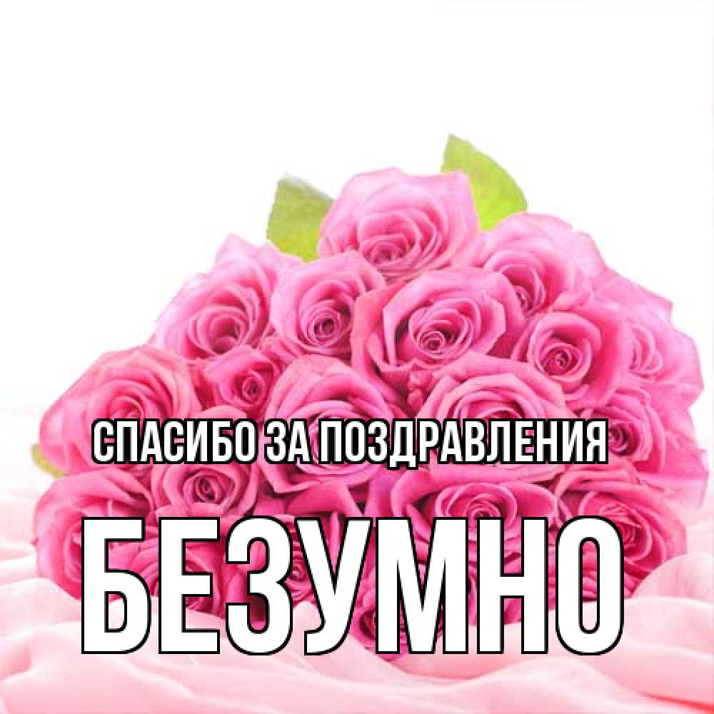 Открытка  с именем. безумно, Спасибо за поздравления  