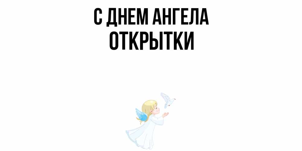 Открытка  с именем. открытки, С днем ангела  