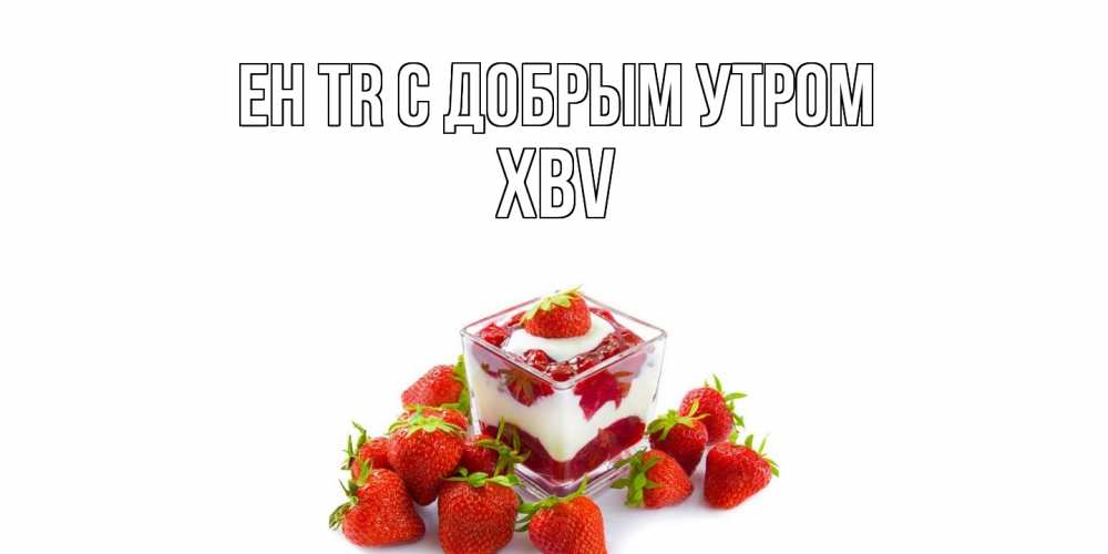 Открытка  с именем. xbv, С добрым утром  