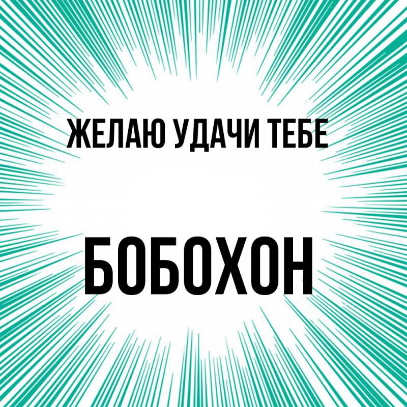 Картинка Желаю удачи тебе, Бобохон