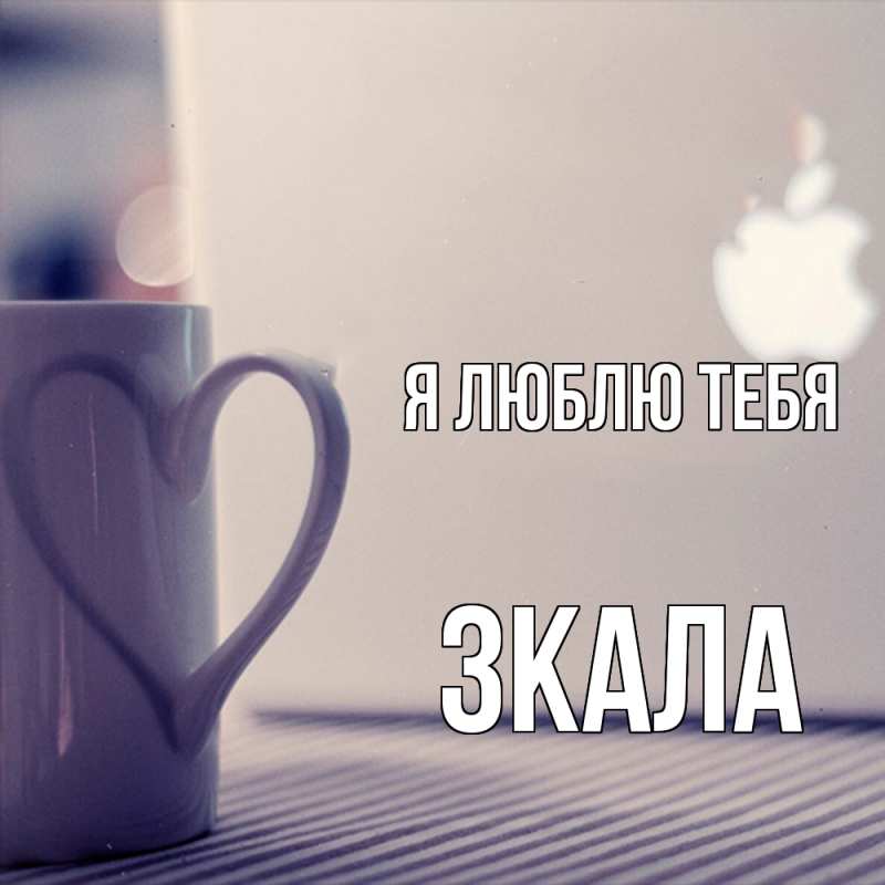 Картинка Я люблю тебя, ЗКАЛА