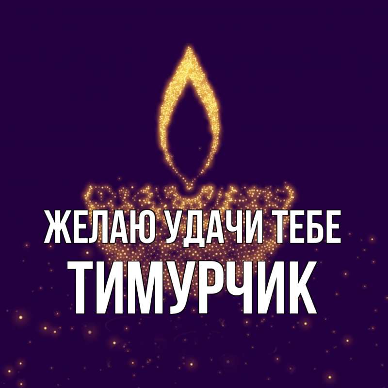 Картинка Желаю удачи тебе, Тимурчик