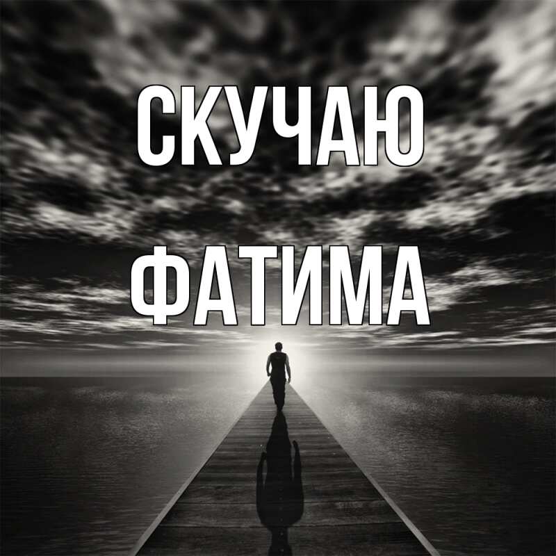 Картинка Скучаю, Фатима