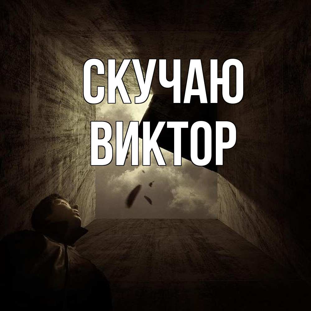 Открытка  с именем. Виктор, Скучаю  