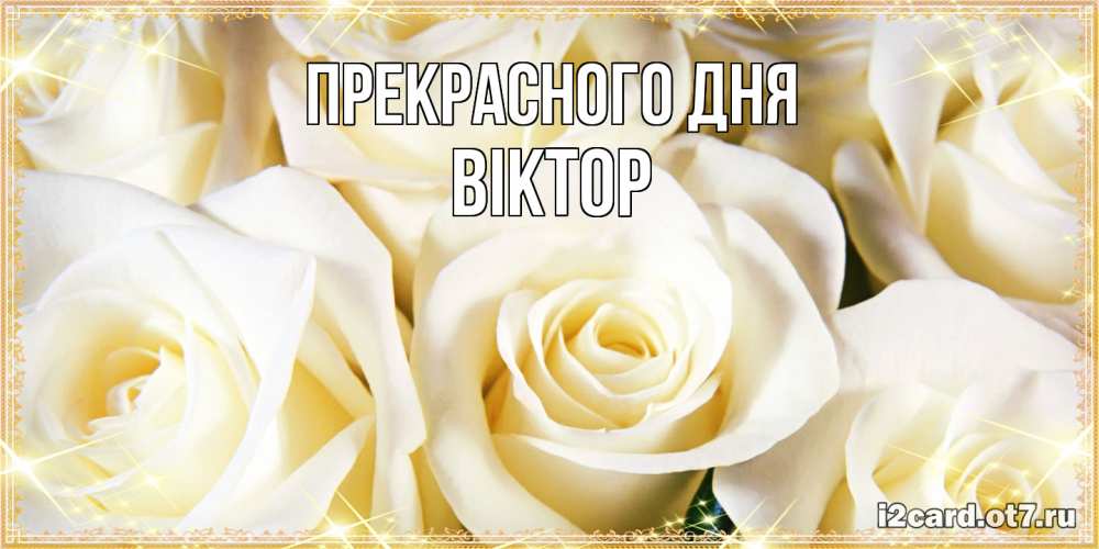 Открытка  с именем. Віктор, Прекрасного дня  