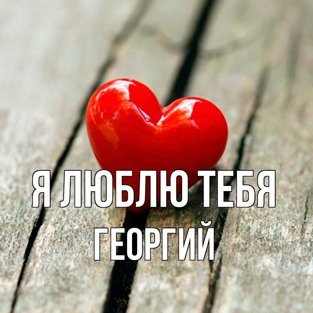 Открытка  с именем. Георгий, Я люблю тебя  