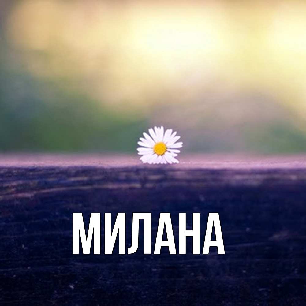 Открытка  с именем. Милана, Главная  