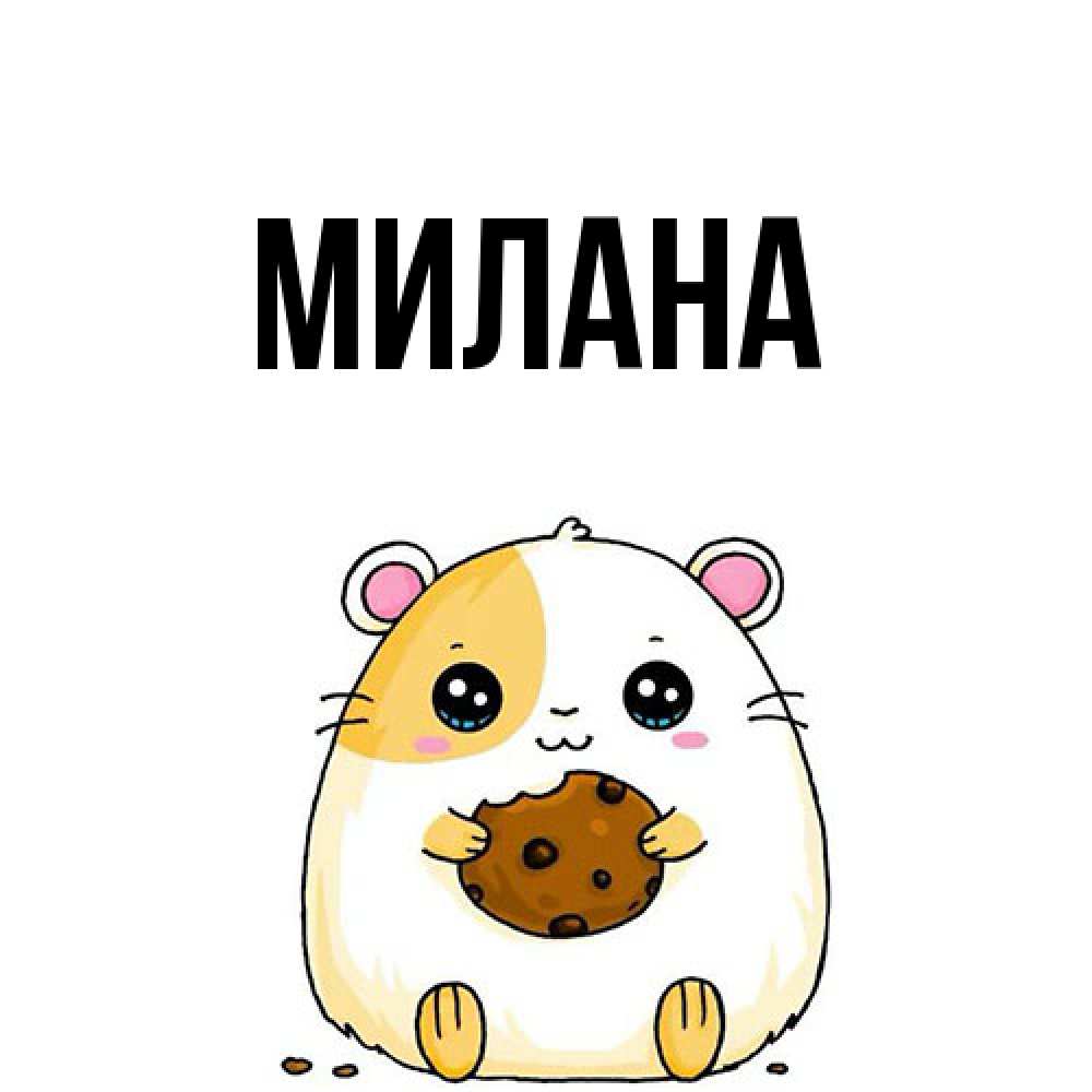 Открытка  с именем. Милана, Главная  