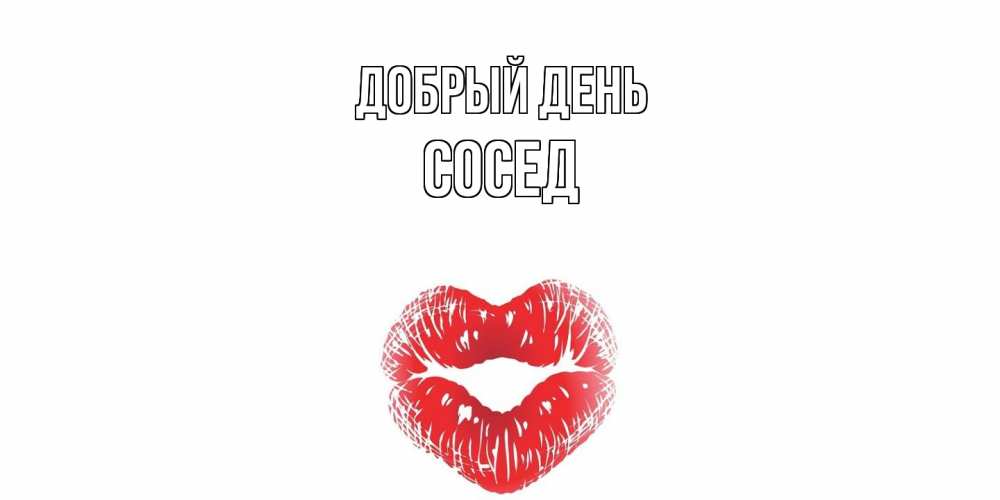Открытка  с именем. Сосед, Добрый день  
