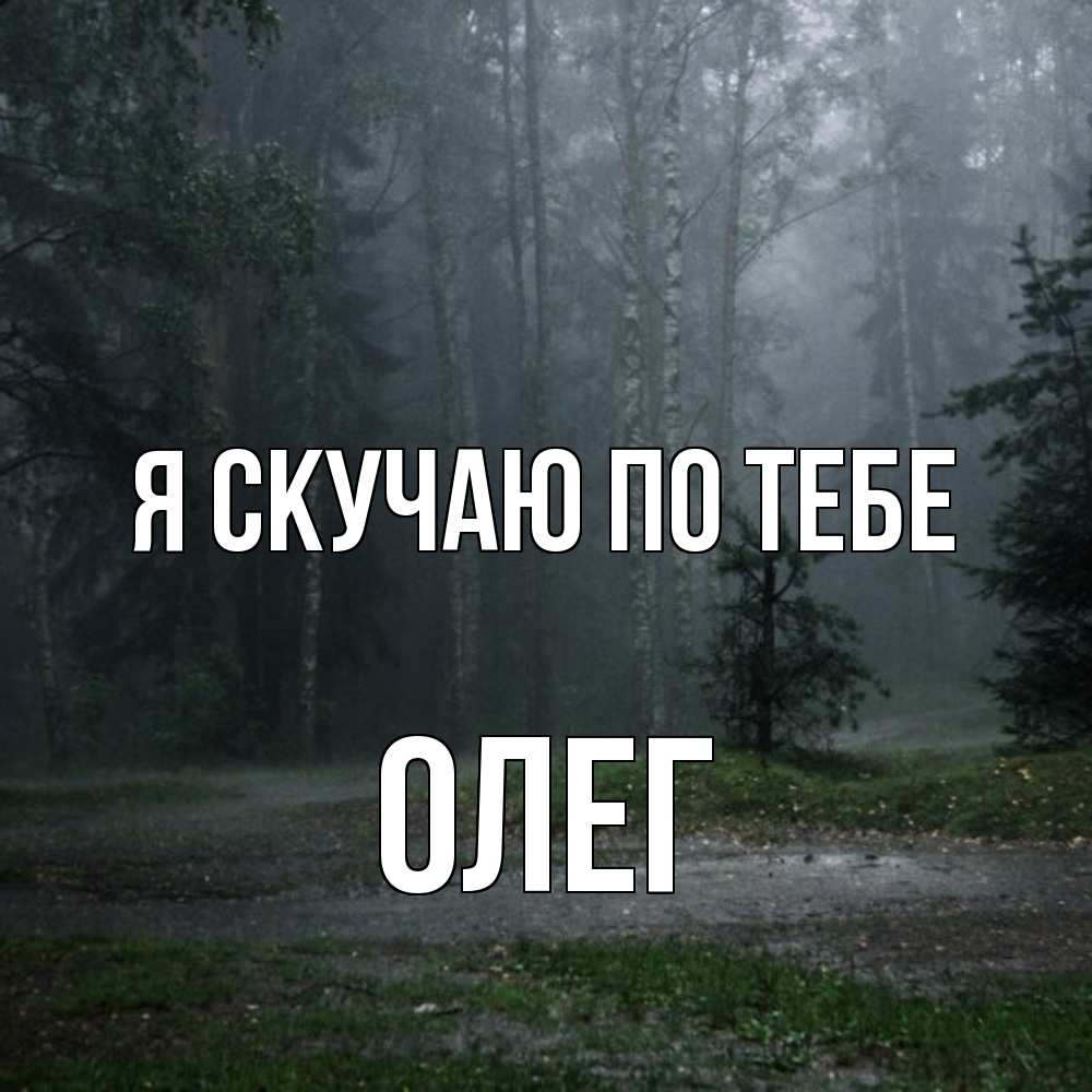 Открытка  с именем. олег, Я скучаю по тебе  