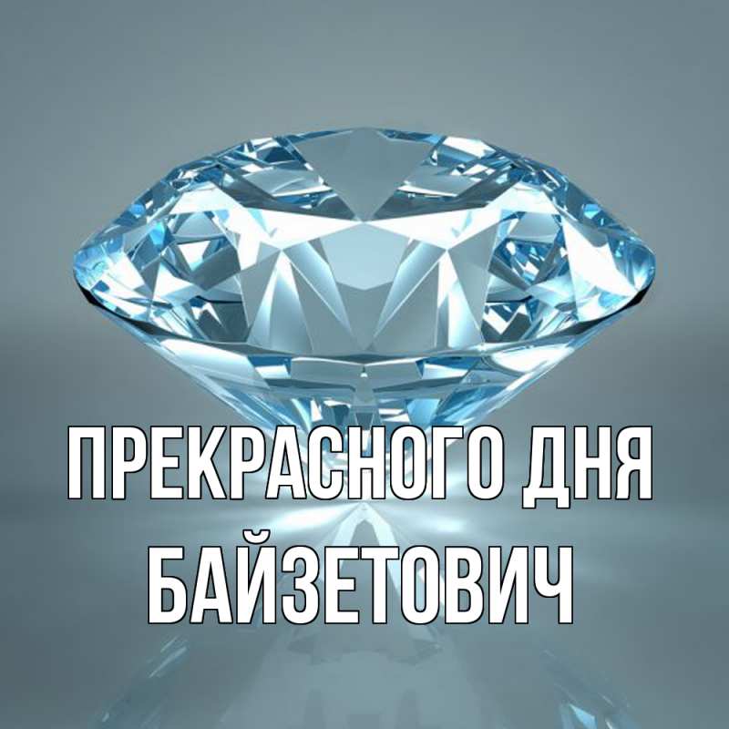 Картинка Прекрасного дня, Байзетович