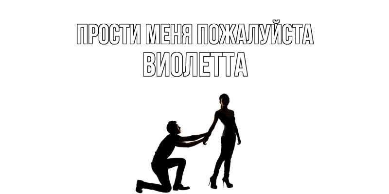 Картинка Прости меня пожалуйста, Виолетта