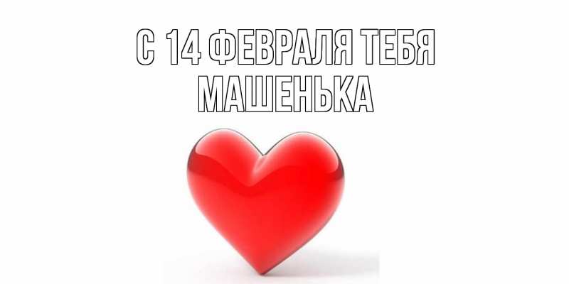 Картинка С 14 февраля тебя, Машенька