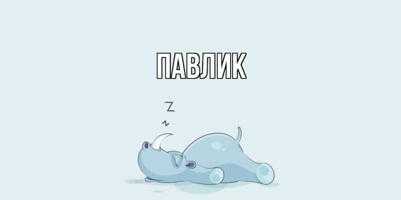 Картинка  с именем , Павлик
