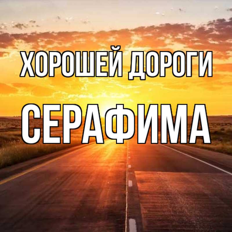 Картинка Хорошей дороги, Серафима