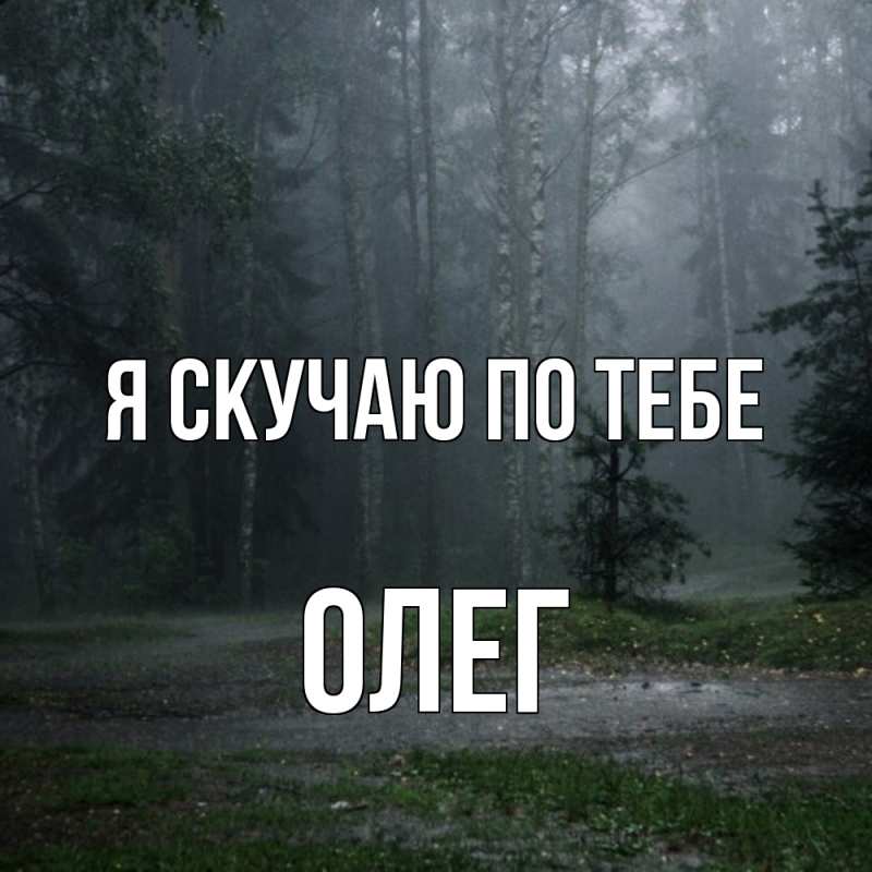 Картинка Я скучаю по тебе, олег