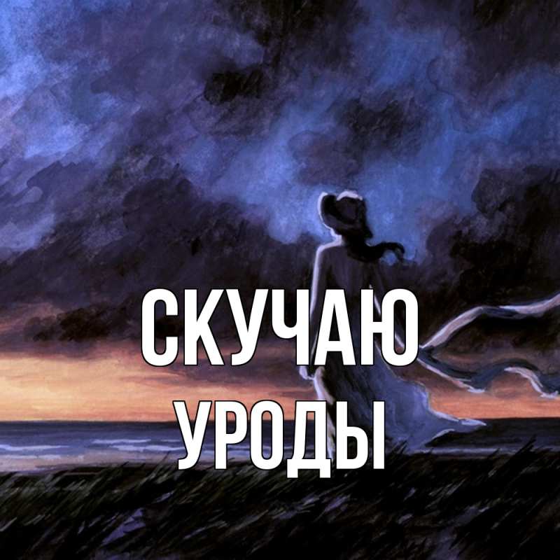 Картинка Скучаю, уроды