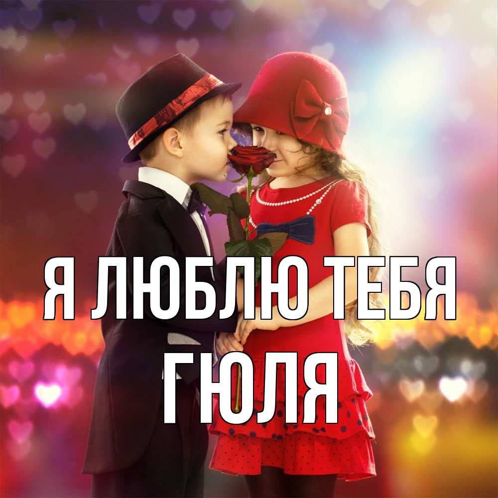 Открытка  с именем. Гюля, Я люблю тебя  