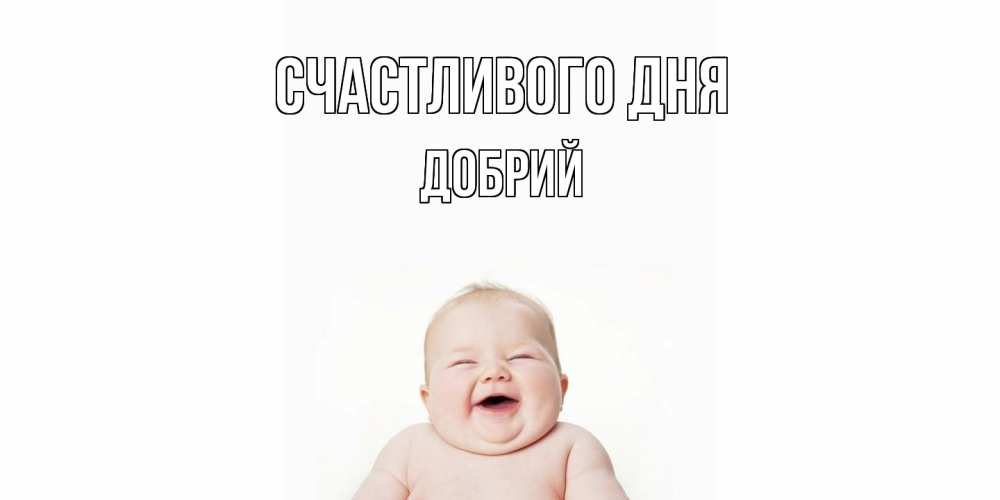 Открытка  с именем. Добрий, Счастливого дня  